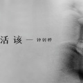 活该