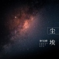 钟钊桦 - 尘埃