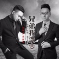 赵阿光、李浪浪 - 兄弟我没变