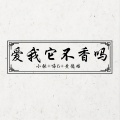 爱我它不香吗