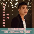 汪刚 - 你的爱情我不能接受