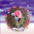 圆光佛学院诵唱团 - 大悲咒