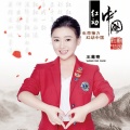 王蓦骞 - 红动中国
