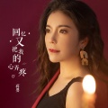 蒋婴 - 回忆又把我的心弄疼
