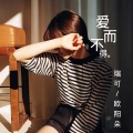 瑞可、欧阳朵 - 爱而不得