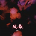 散人 - 阮歌
