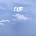 远方 - 过客