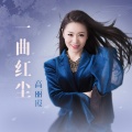 高丽霞 - 一曲红尘