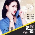 小米粒 - 把你挽留
