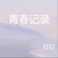 灯灯 - 心动的信号