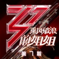 王霏霏、孟佳、张含韵、李斯丹妮 - 无价之姐