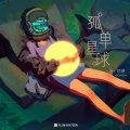 叶琼琳 - 孤单星球