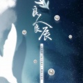 陈亦洺 - 良人良辰
