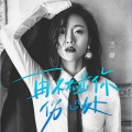 兰哥 - 再不碰你伤心处