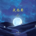盖君炎 - 我想要