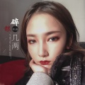 书岩 - 碎银几两