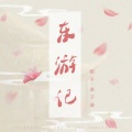 景子谦 - 逍遥游