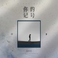 洛先生 - 你的记号