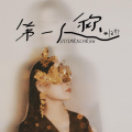 归朴 - 写给自己的信