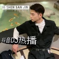 DJ热播