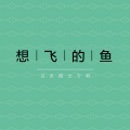 亦勋、想飞的鱼 - 哔哩哩吧啦啦