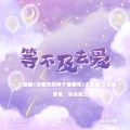 杨东旭、李兰陵 - 等不及去爱 (主役版)