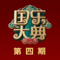 山水乐团 - 北京一夜