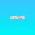 苏小二 - 性情中人