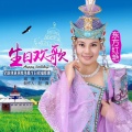 东方红艳 - 生日欢歌
