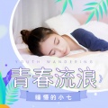 睡懵的小七 - 青春流浪