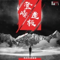 唐传森 - 登峰造极