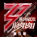 乘风破浪的姐姐 第5期