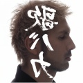 平井堅 - 仆は君に恋をする (rei harakami remix) - remix (恋上你)