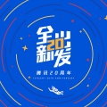 华语群星、王宇、果酱先生、钱心、田丛卉、武伊宁、杨卓 - 全新出发