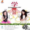 东方依依、罗羽兮 - 学雷锋