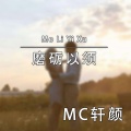 轩颜 - 九世轮回篇