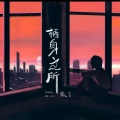 栖身之所