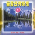 오세욱 - 백마강