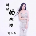 谢伶俐 - 酒醉的蝴蝶