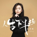 张玮伽 - 人生下半场