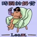 Leo王 - 时间的奶昔