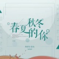 春夏秋冬的你 (合唱版)