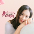 李文静 - 爱我的人怎舍得我哭