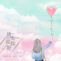 曲琪 - 请先说你好