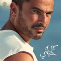 Amr Diab - Bayen Habeit