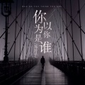 蜻蜓音乐社、陈玲子 - 你以为你是谁
