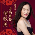 顾婧平 - 山高水长情歌美