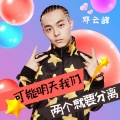 邓云峰 - 可能明天我们两个就要分离