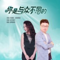 你是与众不同的