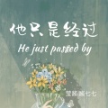 莹酱、酱七七 - 他只是经过